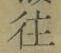 𡨸往