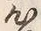 字得