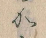 㐌定位𛀘