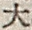 「大」字