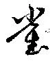 Located 雀