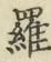 字羅