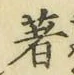文字著