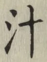 文字汁