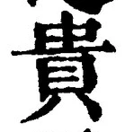 Character 貴