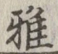 Đã định vị 雅