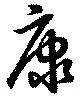 㐌定位康