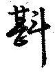 㐌定位斟