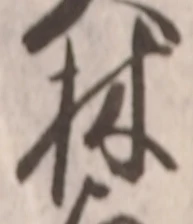 文字林