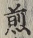 字煎