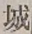 “城”字