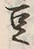 Character 豆