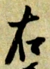 位置定マレル彦