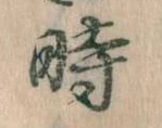 已定位時