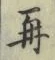 文字 再