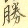 “勝”字