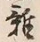 文字 雑