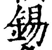 Chữ 錫