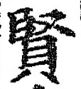 Chữ 賢