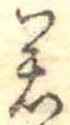 位置定マレル若