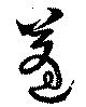 Đã định vị 蓬