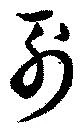 Đã định vị 列