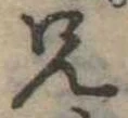 兄，已得其位