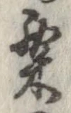 㐌定位粟