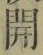𡨸開