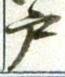 文字 戸