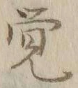 Character 覚