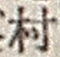 字村