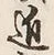 「郷」字