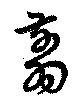 已定位翦