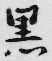 Chữ 黒
