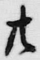 字廿