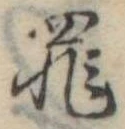 罪，已得其位