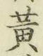 字黄