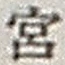 文字宮