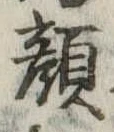 已定位顔