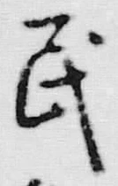 文字 民