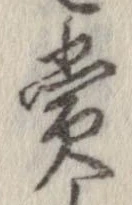 㐌定位賞