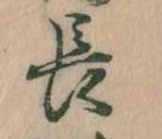 位置定マレル長