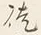 Character 徒
