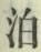 文字 泊