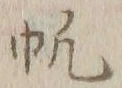 文字帆