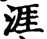 Chữ 涯