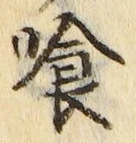 「喰」字