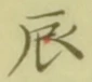 Character 辰