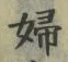 “婦”字